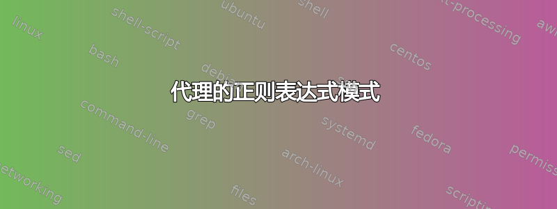 代理的正则表达式模式