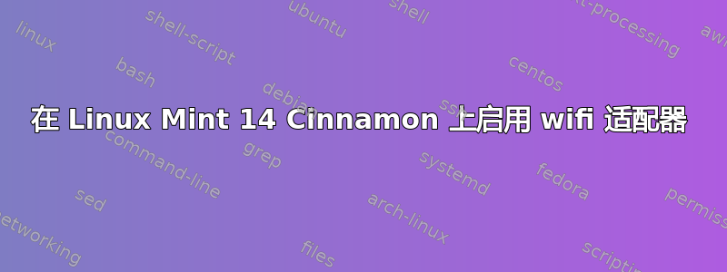 在 Linux Mint 14 Cinnamon 上启用 wifi 适配器