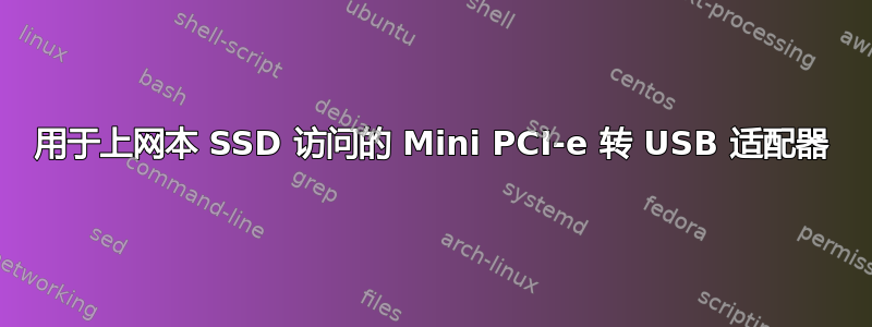 用于上网本 SSD 访问的 Mini PCI-e 转 USB 适配器