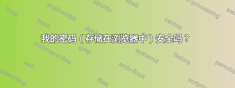 我的密码（存储在浏览器中）安全吗？