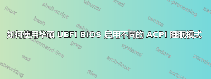 如何使用华硕 UEFI BIOS 启用不同的 ACPI 睡眠模式