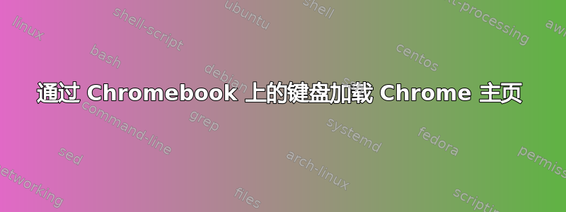 通过 Chromebook 上的键盘加载 Chrome 主页