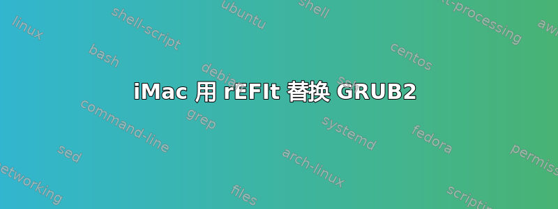 iMac 用 rEFIt 替换 GRUB2