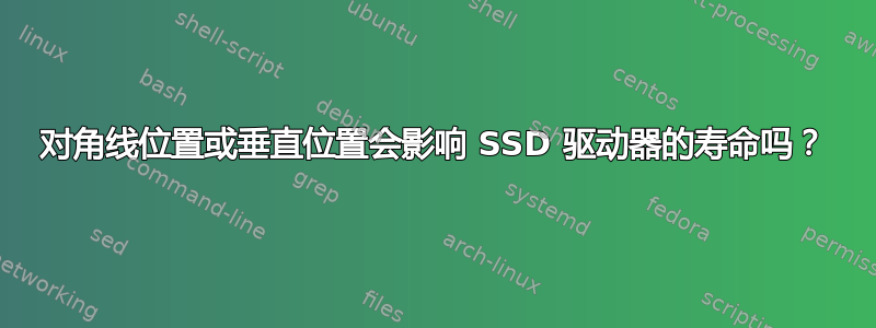 对角线位置或垂直位置会影响 SSD 驱动器的寿命吗？