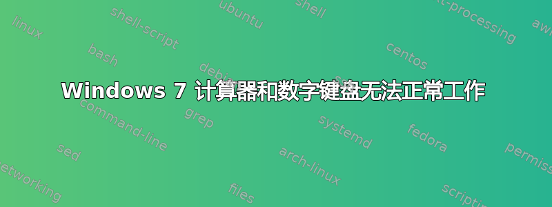 Windows 7 计算器和数字键盘无法正常工作