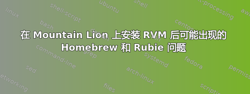 在 Mountain Lion 上安装 RVM 后可能出现的 Homebrew 和 Rubie 问题