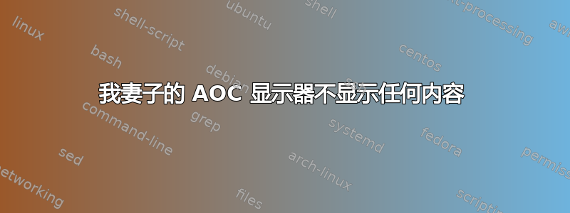 我妻子的 AOC 显示器不显示任何内容