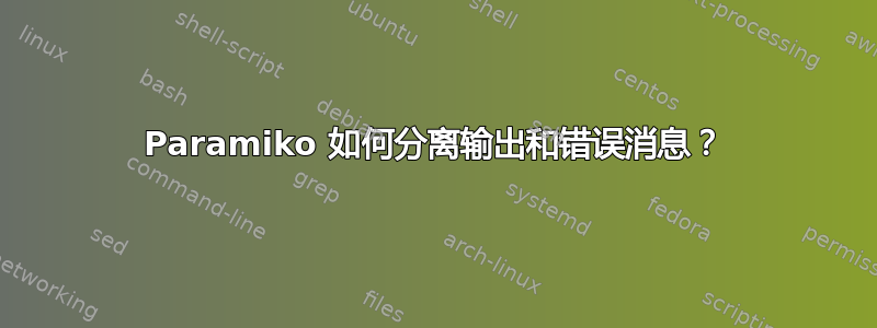 Paramiko 如何分离输出和错误消息？