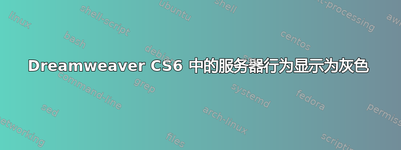 Dreamweaver CS6 中的服务器行为显示为灰色