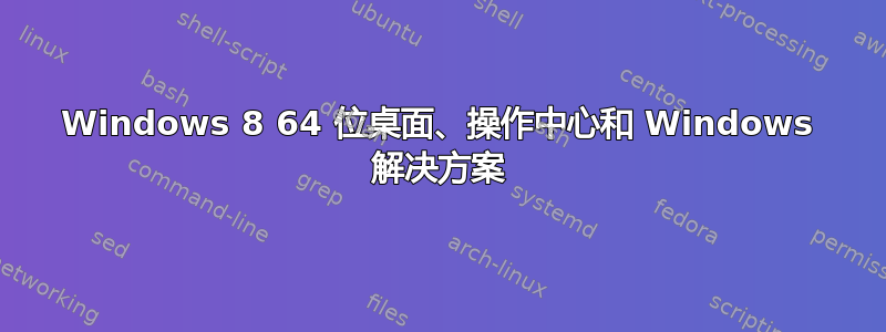 Windows 8 64 位桌面、操作中心和 Windows 解决方案