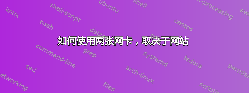 如何使用两张网卡，取决于网站