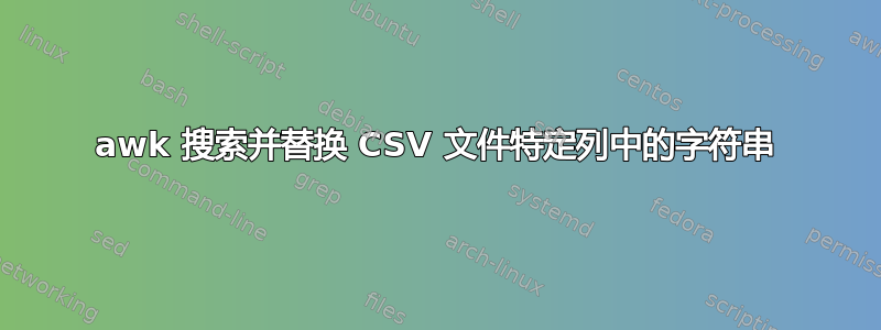 awk 搜索并替换 CSV 文件特定列中的字符串