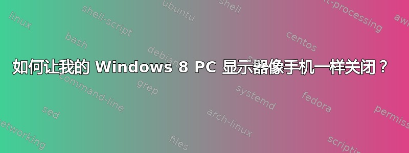 如何让我的 Windows 8 PC 显示器像手机一样关闭？