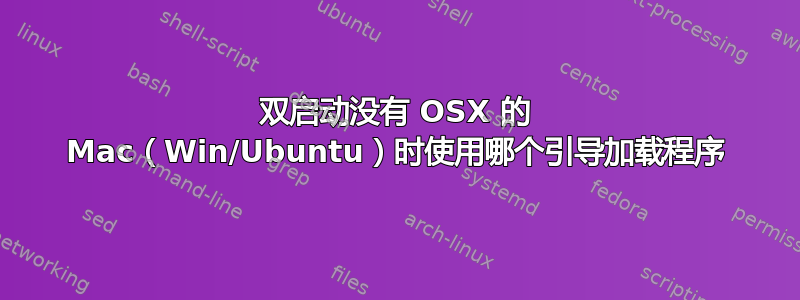 双启动没有 OSX 的 Mac（Win/Ubuntu）时使用哪个引导加载程序