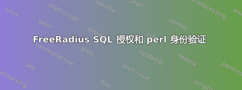 FreeRadius SQL 授权和 perl 身份验证