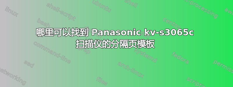 哪里可以找到 Panasonic kv-s3065c 扫描仪的分隔页模板