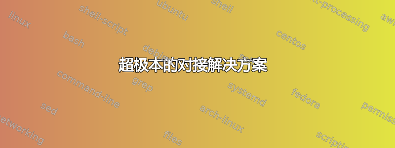 超极本的对接解决方案 