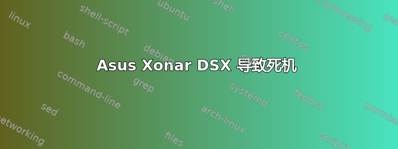 Asus Xonar DSX 导致死机