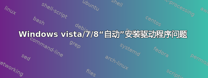 Windows vista/7/8“自动”安装驱动程序问题