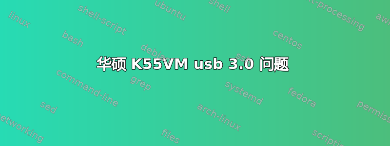 华硕 K55VM usb 3.0 问题