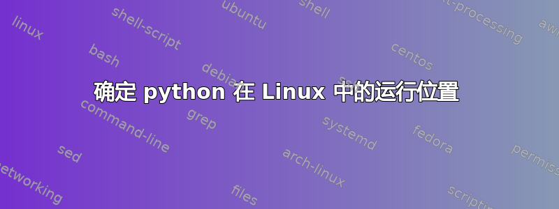 确定 python 在 Linux 中的运行位置