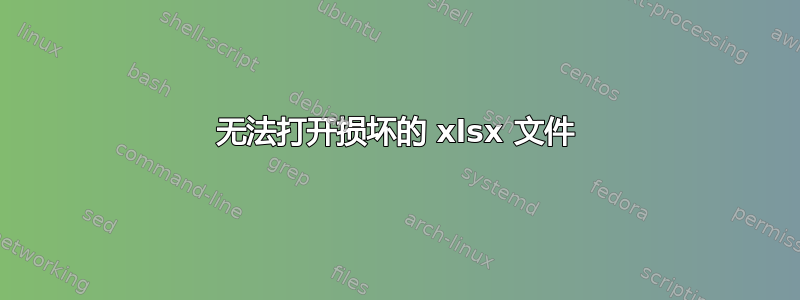 无法打开损坏的 xlsx 文件