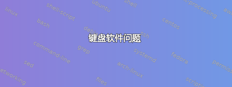 键盘软件问题