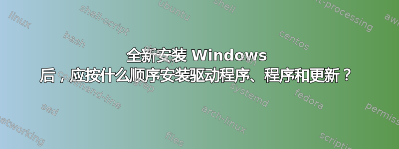 全新安装 Windows 后，应按什么顺序安装驱动程序、程序和更新？