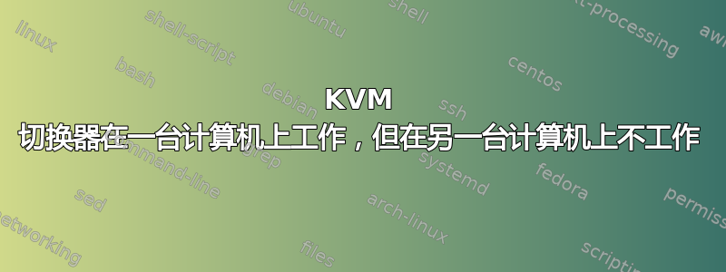 KVM 切换器在一台计算机上工作，但在另一台计算机上不工作