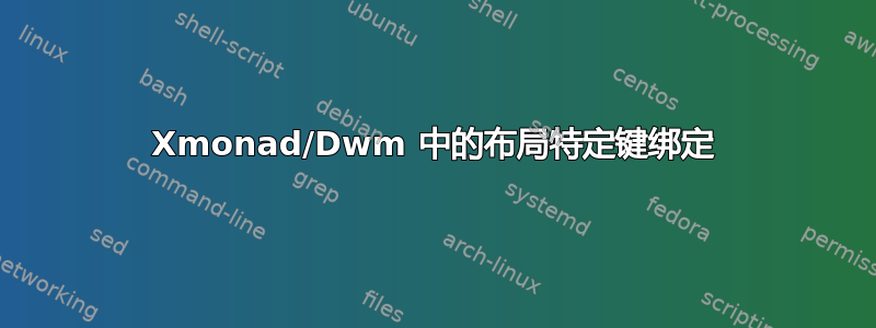 Xmonad/Dwm 中的布局特定键绑定