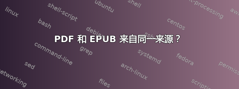 PDF 和 EPUB 来自同一来源？