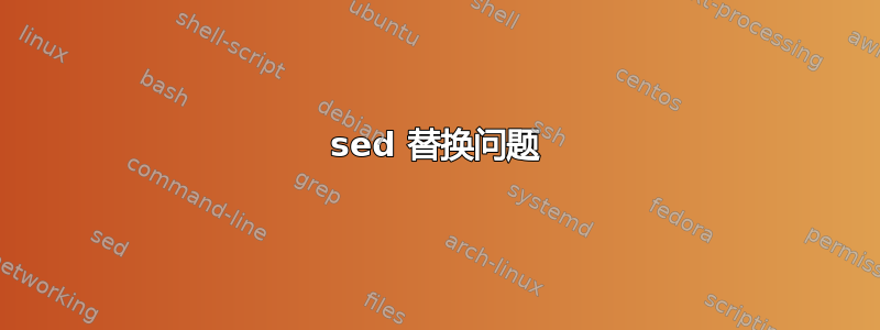 sed 替换问题