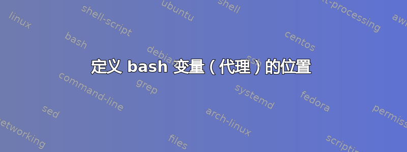 定义 bash 变量（代理）的位置