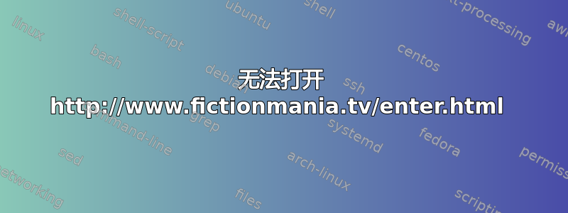 无法打开 http://www.fictionmania.tv/enter.html 