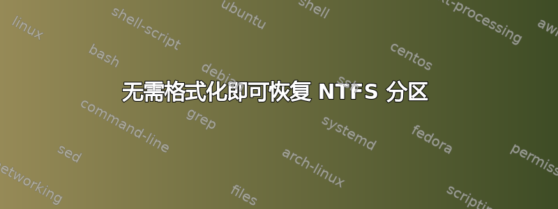 无需格式化即可恢复 NTFS 分区