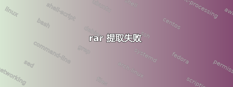 rar 提取失败