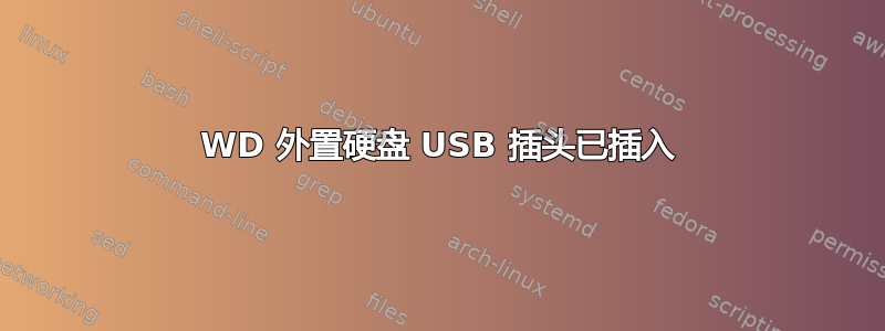 WD 外置硬盘 USB 插头已插入