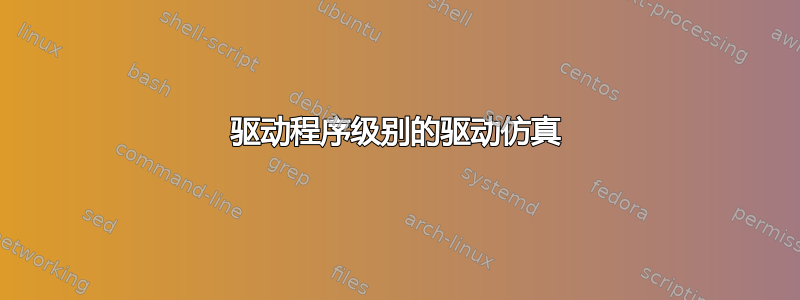 驱动程序级别的驱动仿真