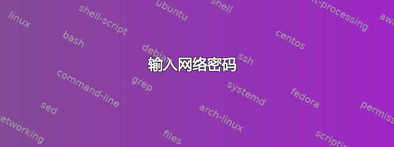 输入网络密码 