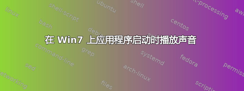 在 Win7 上应用程序启动时播放声音