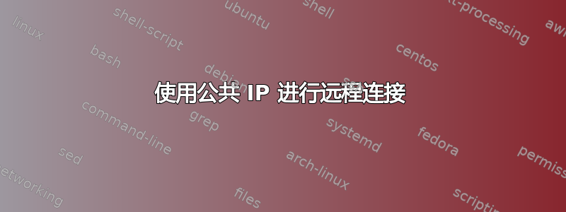 使用公共 IP 进行远程连接