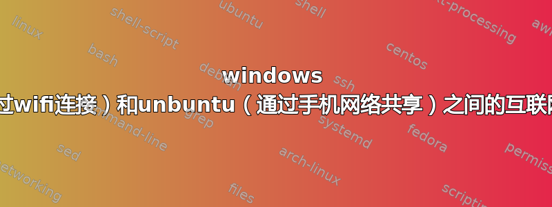 windows 7（通过wifi连接）和unbuntu（通过手机网络共享）之间的互联网共享