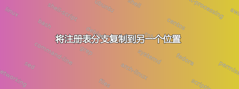 将注册表分支复制到另一个位置