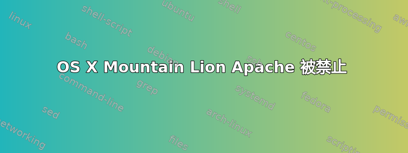 OS X Mountain Lion Apache 被禁止