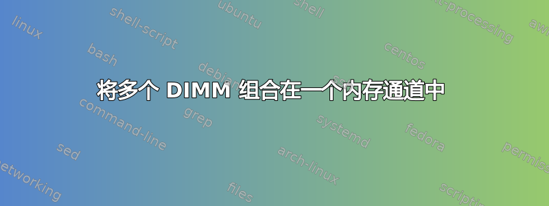 将多个 DIMM 组合在一个内存通道中