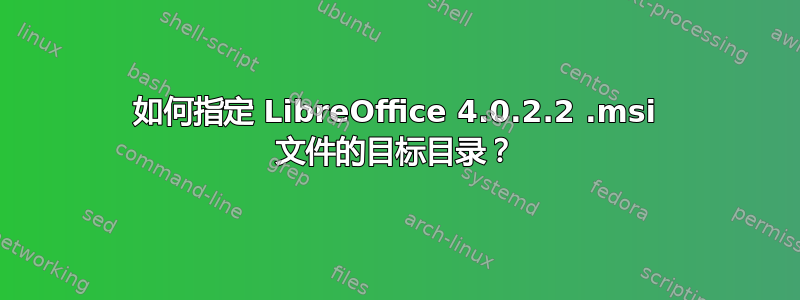 如何指定 LibreOffice 4.0.2.2 .msi 文件的目标目录？