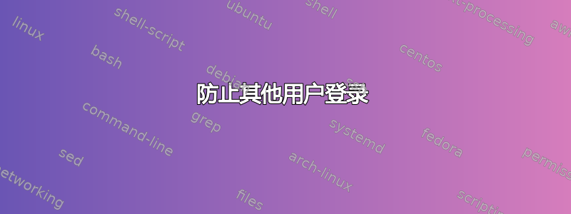 防止其他用户登录