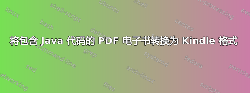 将包含 Java 代码的 PDF 电子书转换为 Kindle 格式