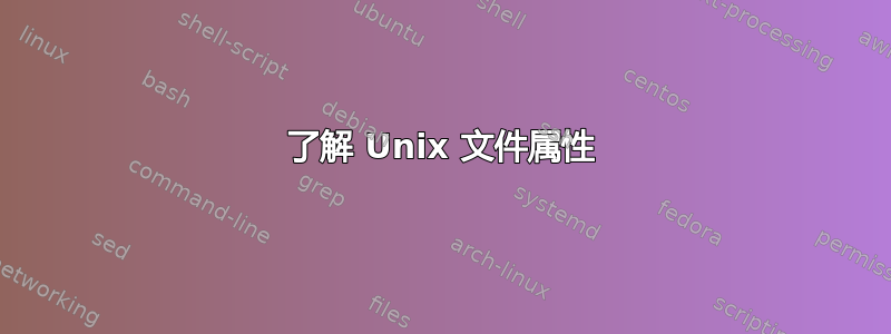 了解 Unix 文件属性