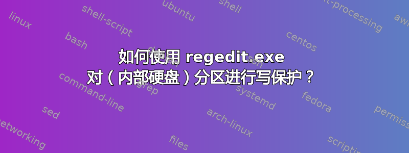 如何使用 regedit.exe 对（内部硬盘）分区进行写保护？